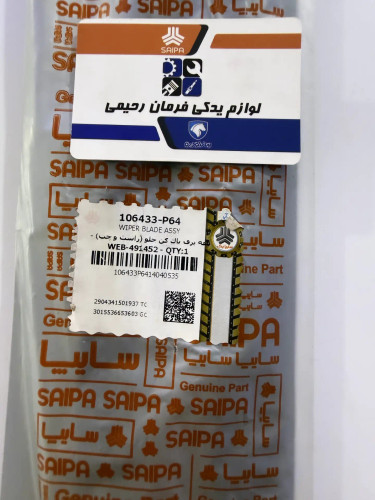 تیغه برف پاکن جلو(راست و چپ).شرکتی سایپا